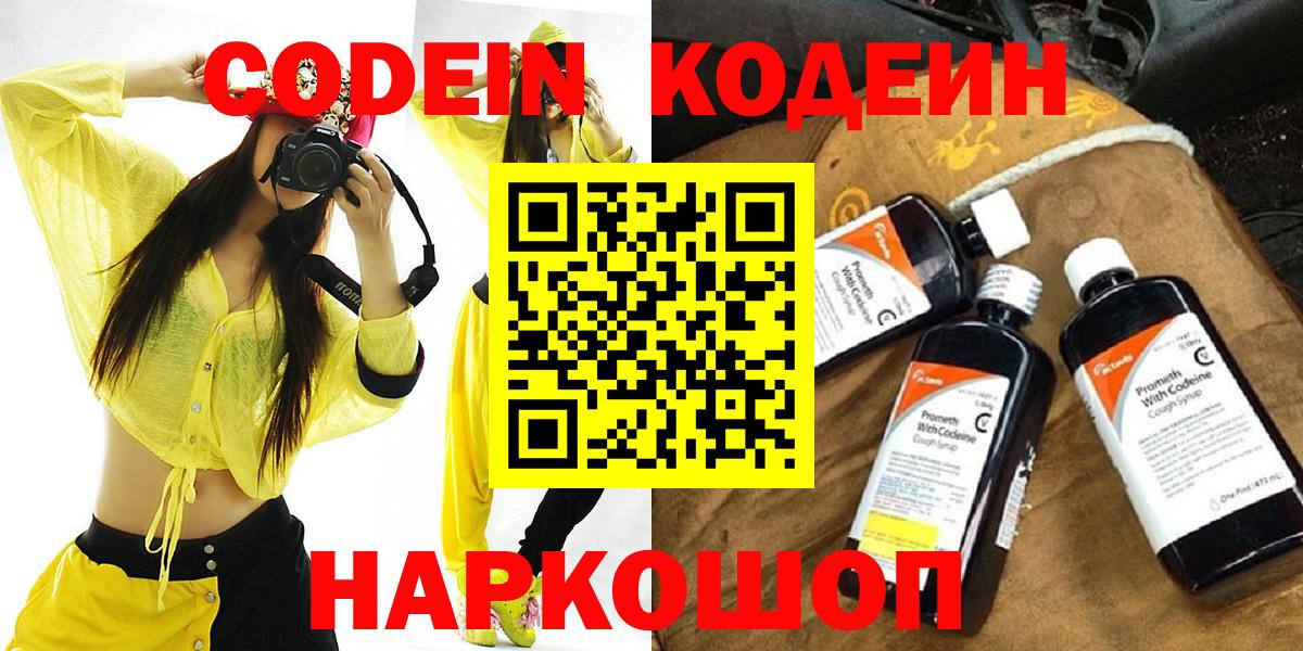 Кодеин Purple Drank  Кодеин напиток Lean (лин)  Звенигород  Вход с VPN 