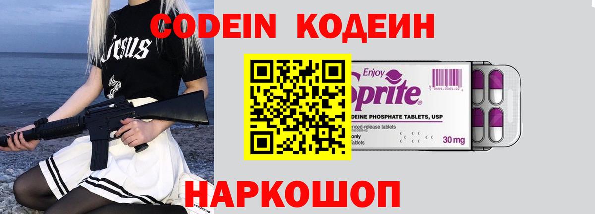 Кодеин Purple Drank Звенигород